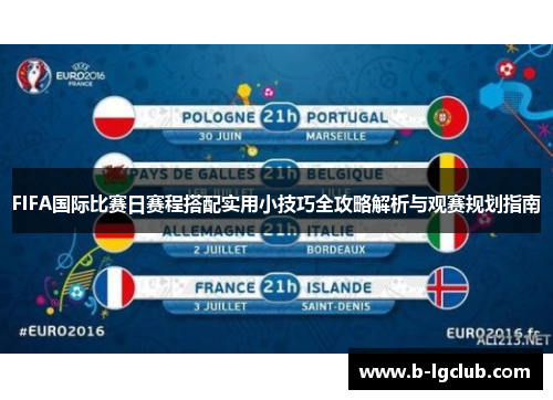 FIFA国际比赛日赛程搭配实用小技巧全攻略解析与观赛规划指南 FIFA国际比赛日赛程搭配实用小技巧全攻略解析与观赛规划指南