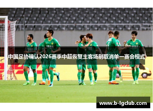 中国足协确认2026赛季中超恢复主客场制取消单一赛会模式