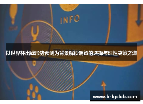 以世界杯出线形势预测为背景解读明智的选择与理性决策之道