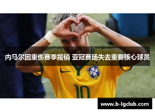 内马尔因重伤赛季报销 亚冠赛场失去重要核心球员
