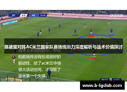 佩德里对阵AC米兰国家队赛场统治力深度解析与战术价值探讨