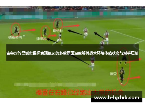 吉鲁对阵曼城世俱杯表现低迷的多重原因深度解析战术环境体能状态与对手压制 吉鲁对阵曼城世俱杯表现低迷的多重原因深度解析战术环境体能状态与对手压制