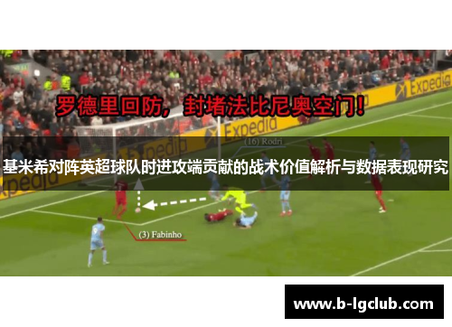 基米希对阵英超球队时进攻端贡献的战术价值解析与数据表现研究 基米希对阵英超球队时进攻端贡献的战术价值解析与数据表现研究