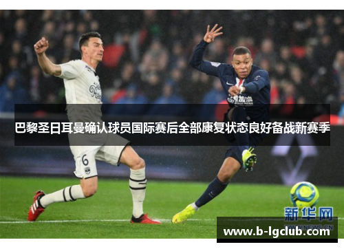 巴黎圣日耳曼确认球员国际赛后全部康复状态良好备战新赛季