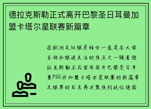 德拉克斯勒正式离开巴黎圣日耳曼加盟卡塔尔星联赛新篇章 德拉克斯勒正式离开巴黎圣日耳曼加盟卡塔尔星联赛新篇章