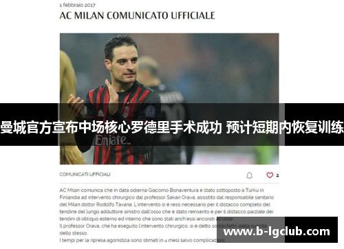 曼城官方宣布中场核心罗德里手术成功 预计短期内恢复训练