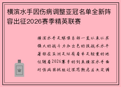 横滨水手因伤病调整亚冠名单全新阵容出征2026赛季精英联赛 横滨水手因伤病调整亚冠名单全新阵容出征2026赛季精英联赛