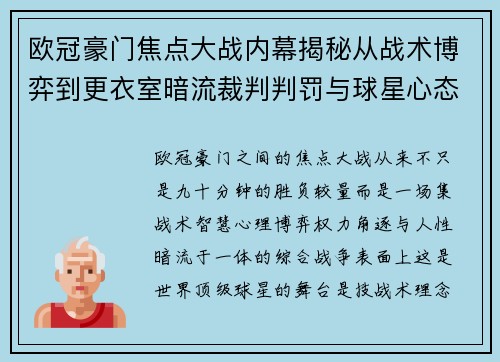 欧冠豪门焦点大战内幕揭秘从战术博弈到更衣室暗流裁判判罚与球星心态 欧冠豪门焦点大战内幕揭秘从战术博弈到更衣室暗流裁判判罚与球星心态