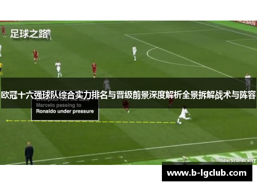欧冠十六强球队综合实力排名与晋级前景深度解析全景拆解战术与阵容 欧冠十六强球队综合实力排名与晋级前景深度解析全景拆解战术与阵容