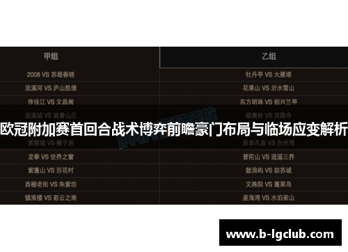欧冠附加赛首回合战术博弈前瞻豪门布局与临场应变解析 欧冠附加赛首回合战术博弈前瞻豪门布局与临场应变解析
