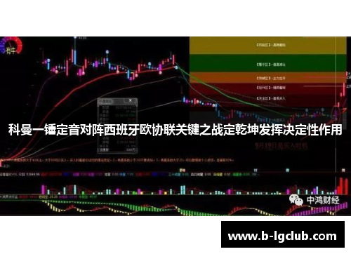 科曼一锤定音对阵西班牙欧协联关键之战定乾坤发挥决定性作用 科曼一锤定音对阵西班牙欧协联关键之战定乾坤发挥决定性作用