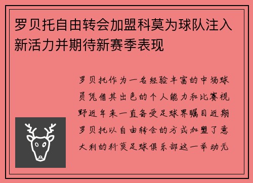 罗贝托自由转会加盟科莫为球队注入新活力并期待新赛季表现