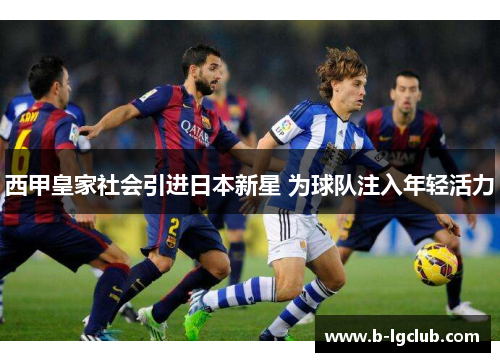 西甲皇家社会引进日本新星 为球队注入年轻活力