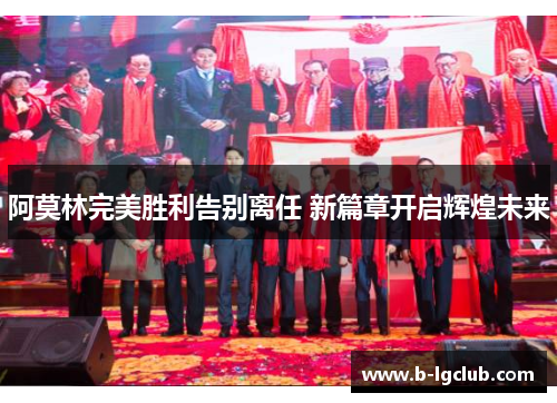 阿莫林完美胜利告别离任 新篇章开启辉煌未来