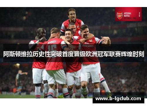 阿斯顿维拉历史性突破首度晋级欧洲冠军联赛辉煌时刻