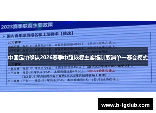 中国足协确认2026赛季中超恢复主客场制取消单一赛会模式
