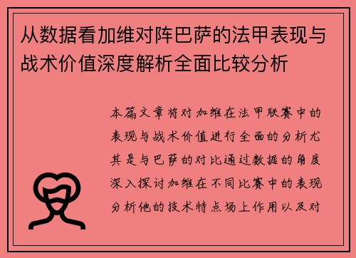 从数据看加维对阵巴萨的法甲表现与战术价值深度解析全面比较分析