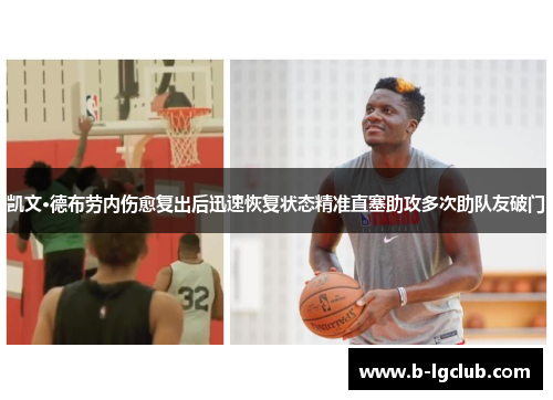 凯文·德布劳内伤愈复出后迅速恢复状态精准直塞助攻多次助队友破门