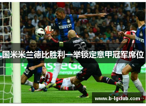国米米兰德比胜利一举锁定意甲冠军席位
