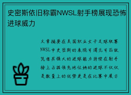史密斯依旧称霸NWSL射手榜展现恐怖进球威力