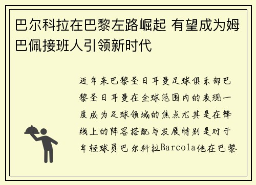 巴尔科拉在巴黎左路崛起 有望成为姆巴佩接班人引领新时代