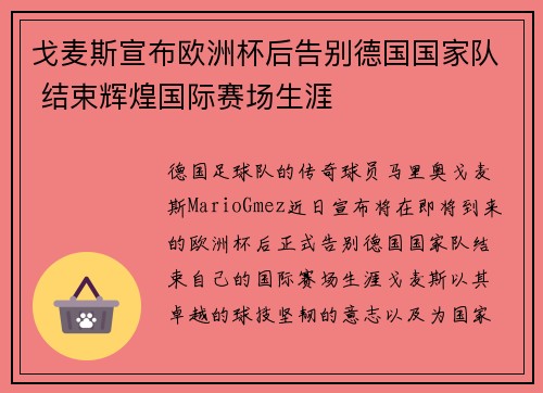 戈麦斯宣布欧洲杯后告别德国国家队 结束辉煌国际赛场生涯