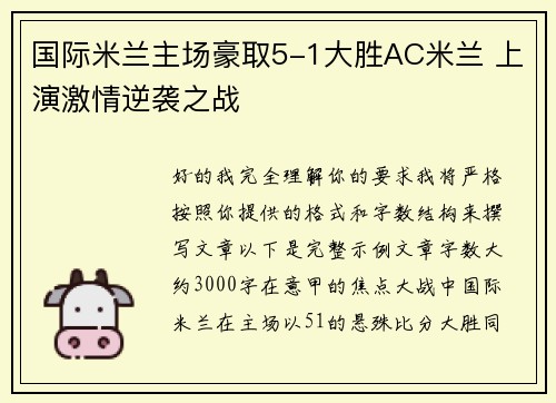 国际米兰主场豪取5-1大胜AC米兰 上演激情逆袭之战
