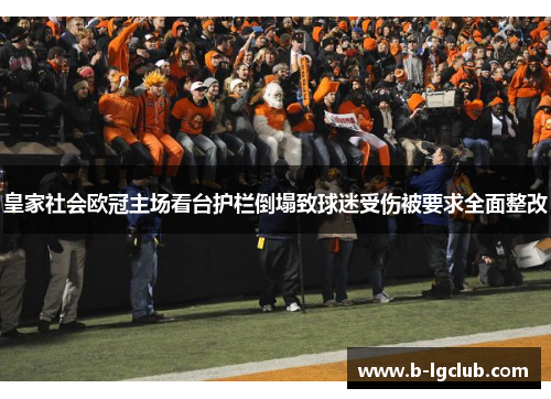 皇家社会欧冠主场看台护栏倒塌致球迷受伤被要求全面整改