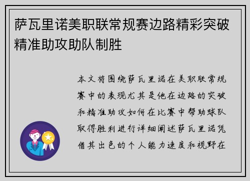 萨瓦里诺美职联常规赛边路精彩突破精准助攻助队制胜 萨瓦里诺美职联常规赛边路精彩突破精准助攻助队制胜