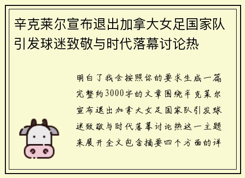 辛克莱尔宣布退出加拿大女足国家队引发球迷致敬与时代落幕讨论热