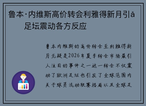 鲁本·内维斯高价转会利雅得新月引发足坛震动各方反应