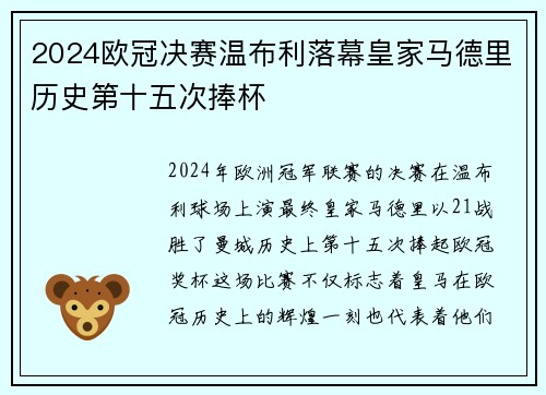 2024欧冠决赛温布利落幕皇家马德里历史第十五次捧杯