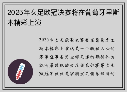 2025年女足欧冠决赛将在葡萄牙里斯本精彩上演