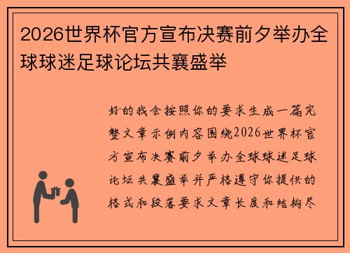 2026世界杯官方宣布决赛前夕举办全球球迷足球论坛共襄盛举 2026世界杯官方宣布决赛前夕举办全球球迷足球论坛共襄盛举