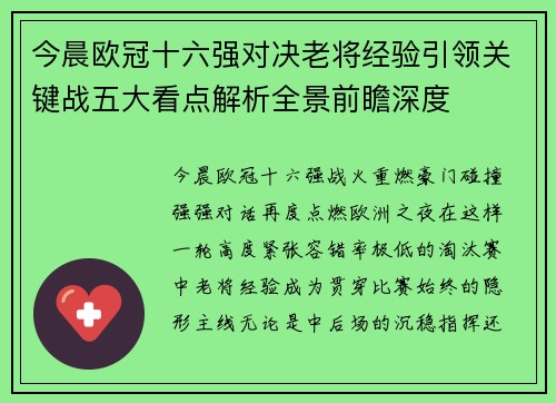今晨欧冠十六强对决老将经验引领关键战五大看点解析全景前瞻深度