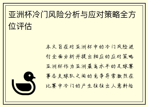 亚洲杯冷门风险分析与应对策略全方位评估