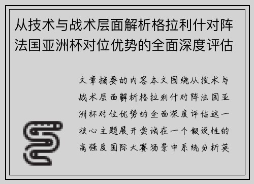 从技术与战术层面解析格拉利什对阵法国亚洲杯对位优势的全面深度评估