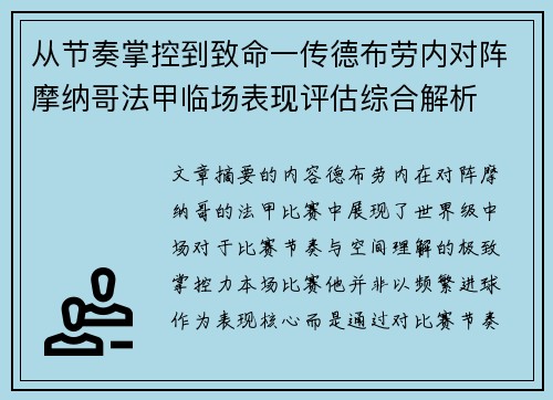 从节奏掌控到致命一传德布劳内对阵摩纳哥法甲临场表现评估综合解析