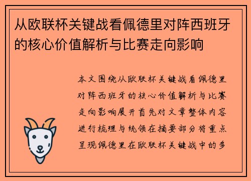从欧联杯关键战看佩德里对阵西班牙的核心价值解析与比赛走向影响