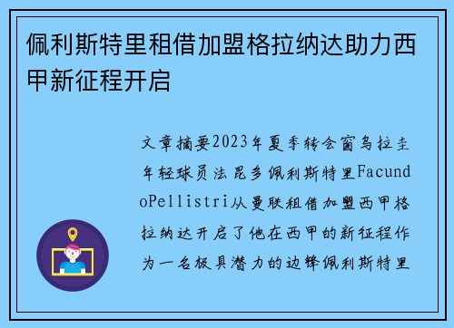 佩利斯特里租借加盟格拉纳达助力西甲新征程开启