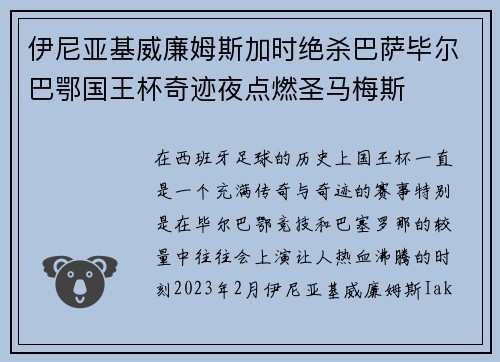 伊尼亚基威廉姆斯加时绝杀巴萨毕尔巴鄂国王杯奇迹夜点燃圣马梅斯