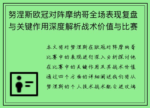 努涅斯欧冠对阵摩纳哥全场表现复盘与关键作用深度解析战术价值与比赛影响 努涅斯欧冠对阵摩纳哥全场表现复盘与关键作用深度解析战术价值与比赛影响