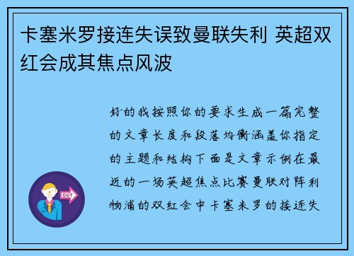 卡塞米罗接连失误致曼联失利 英超双红会成其焦点风波