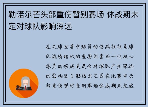 勒诺尔芒头部重伤暂别赛场 休战期未定对球队影响深远 勒诺尔芒头部重伤暂别赛场 休战期未定对球队影响深远