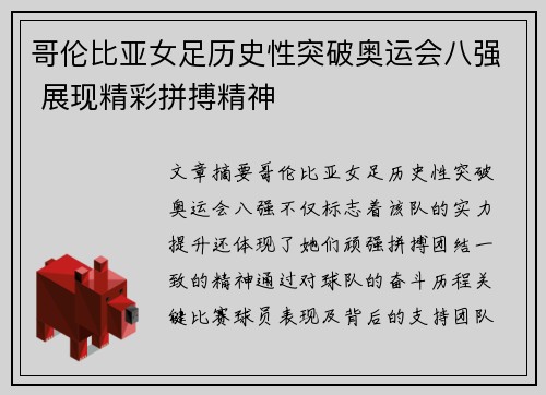 哥伦比亚女足历史性突破奥运会八强 展现精彩拼搏精神