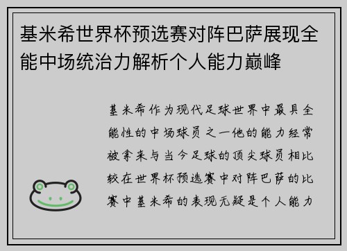 基米希世界杯预选赛对阵巴萨展现全能中场统治力解析个人能力巅峰