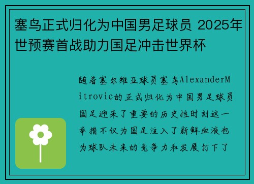塞鸟正式归化为中国男足球员 2025年世预赛首战助力国足冲击世界杯