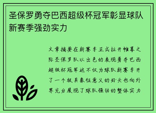 圣保罗勇夺巴西超级杯冠军彰显球队新赛季强劲实力