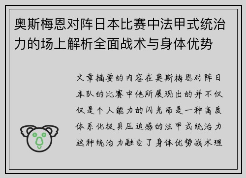 奥斯梅恩对阵日本比赛中法甲式统治力的场上解析全面战术与身体优势