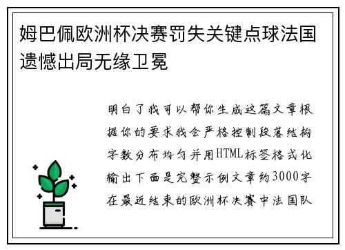 姆巴佩欧洲杯决赛罚失关键点球法国遗憾出局无缘卫冕